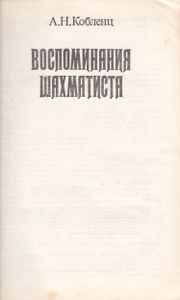 Воспоминания Шахматиста