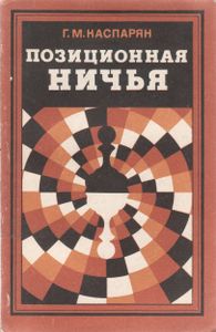Позиционная Ничья