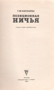 Позиционная Ничья
