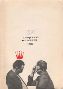 Петросян-Спасский 1969