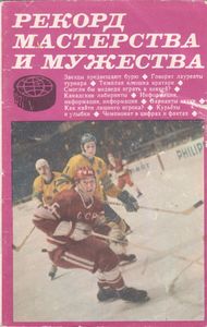 Рекорд Мастерства И Мужества