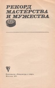 Рекорд Мастерства И Мужества