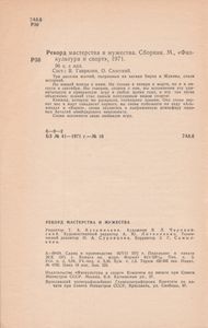 Рекорд Мастерства И Мужества