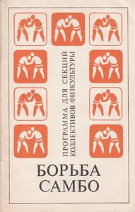 Борьба Самбо. Программа Для Спортивных Секций Коллективов Физической Культуры И Спортивных Клубов.