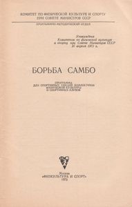 Борьба Самбо. Программа Для Спортивных Секций Коллективов Физической Культуры И Спортивных Клубов.