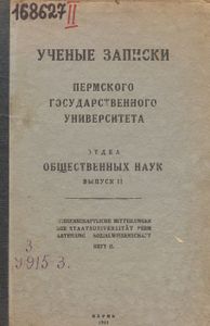 Ученые записки Пермского Государственного Университета. Отдел общественных наук. Выпуск 2