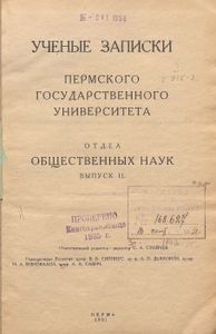 Ученые записки Пермского Государственного Университета. Отдел общественных наук. Выпуск 2