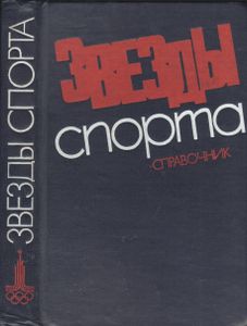 Звезды Спорта