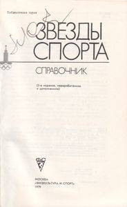 Звезды Спорта