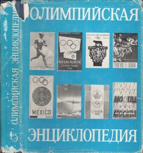 Олимпийская Энциклопедия