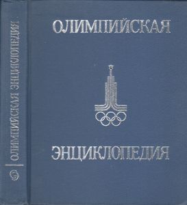 Олимпийская Энциклопедия