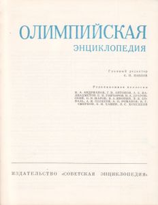 Олимпийская Энциклопедия