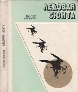 Ледовая Сюита