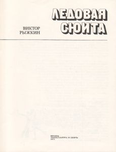 Ледовая Сюита