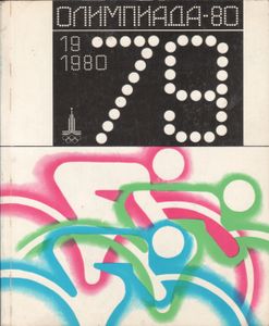 Олимпиада-80: Альманах