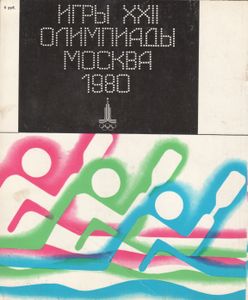 Олимпиада-80: Альманах