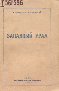 Западный Урал
