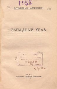 Западный Урал