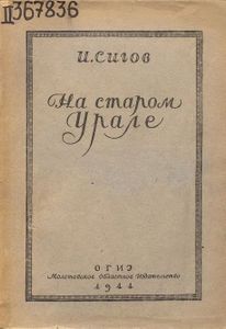 На старом Урале