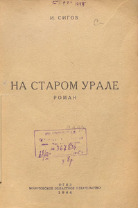 На старом Урале