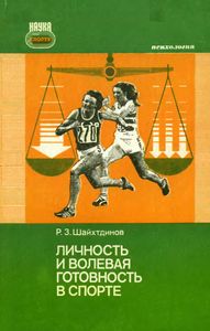 Личность И Волевая Готовность В Спорте