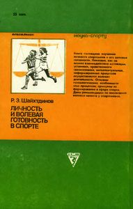 Личность И Волевая Готовность В Спорте