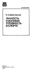 Личность И Волевая Готовность В Спорте