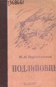 Подлиповцы