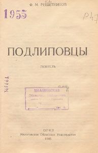 Подлиповцы