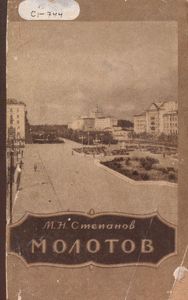 Молотов