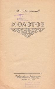 Молотов