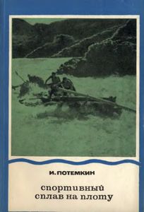 Спортивный Сплав На Плоту