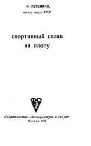 Спортивный Сплав На Плоту