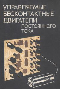 Управляемые Бесконтактные Двигатели Постоянного Тока