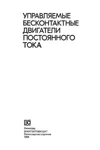 Управляемые Бесконтактные Двигатели Постоянного Тока