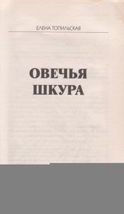 Овечья Шкура