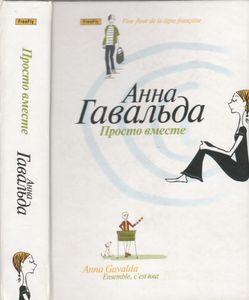 Просто Вместе
