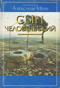 Сын Человеческий