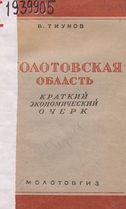 Молотовская область (краткий экономический очерк)