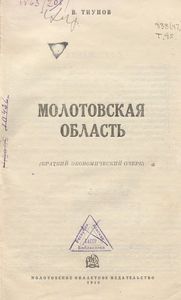 Молотовская область (краткий экономический очерк)