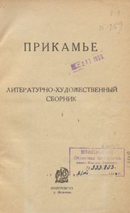 Прикамье. Выпуск 1