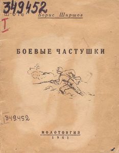 Боевые частушки