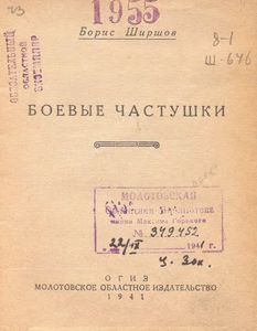 Боевые частушки