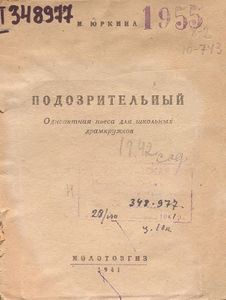 Подозрительный