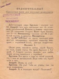 Подозрительный