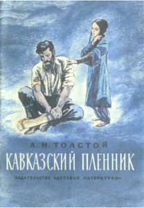 Кавказский Пленник