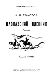 Кавказский Пленник