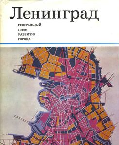 Ленинград. Генеральный план Развития Города
