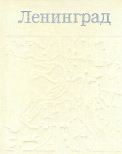 Ленинград. Генеральный план Развития Города