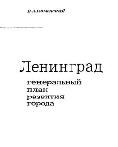 Ленинград. Генеральный план Развития Города